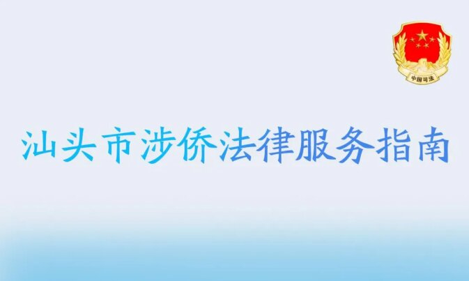 《汕頭市涉僑法律服務指南》發布啦！一文速覽